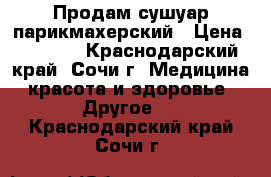 Продам сушуар парикмахерский › Цена ­ 4 000 - Краснодарский край, Сочи г. Медицина, красота и здоровье » Другое   . Краснодарский край,Сочи г.